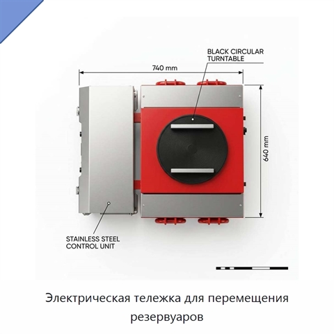 Электрическая тележка для перемещения резервуаров