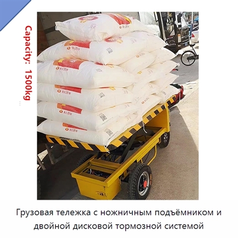Грузовая тележка с ножничным подъёмником и двойной дисковой тормозной системой