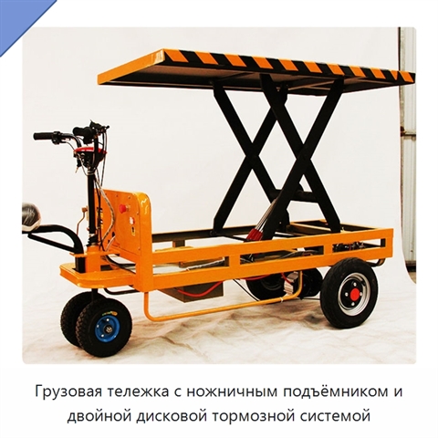 Грузовая тележка с ножничным подъёмником и двойной дисковой тормозной системой