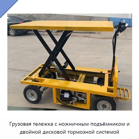 Грузовая тележка с ножничным подъёмником и двойной дисковой тормозной системой