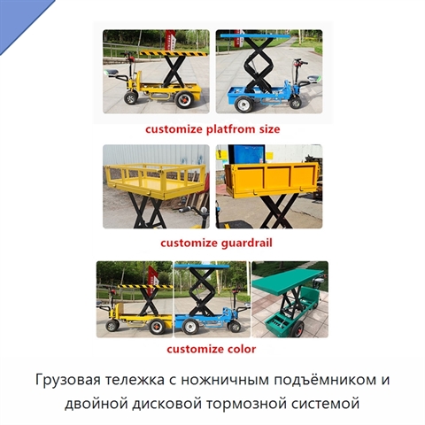 Грузовая тележка с ножничным подъёмником и двойной дисковой тормозной системой
