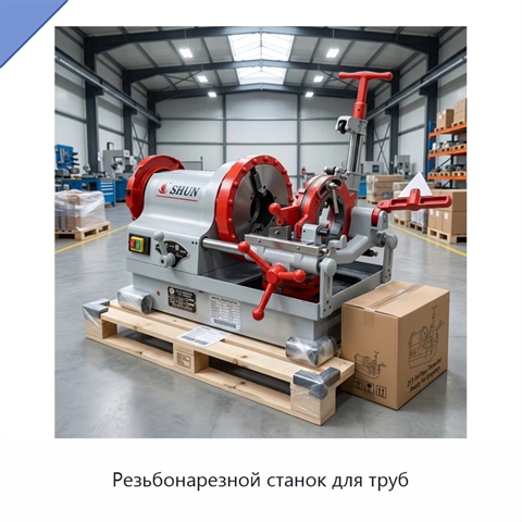 Резьбонарезной станок для труб