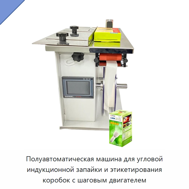 Полуавтоматическая машина для угловой индукционной запайки и этикетирования коробок с шаговым двигателем — Запаечные машины