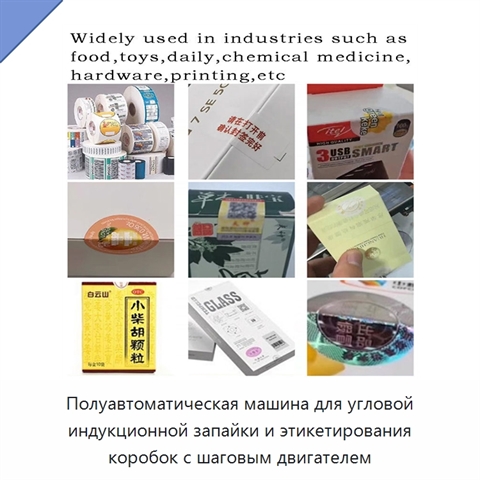 Полуавтоматическая машина для угловой индукционной запайки и этикетирования коробок с шаговым двигателем