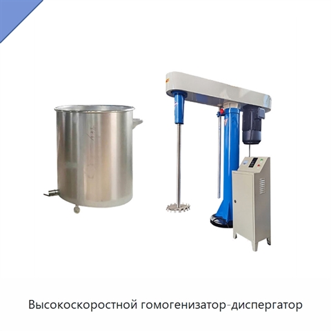Высокоскоростной гомогенизатор-диспергатор