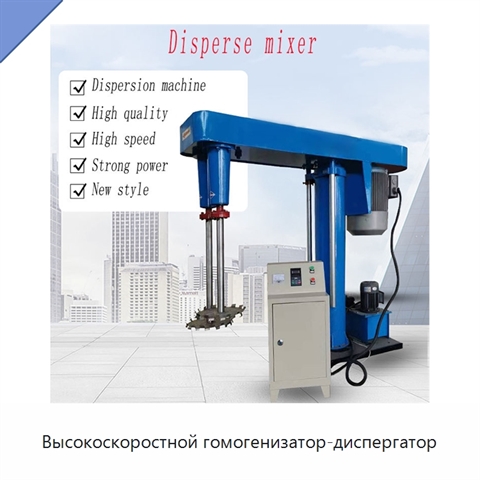 Высокоскоростной гомогенизатор-диспергатор
