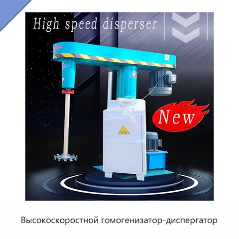Высокоскоростной гомогенизатор-диспергатор
