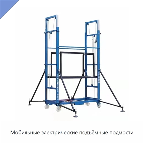 Мобильные электрические подъёмные подмости