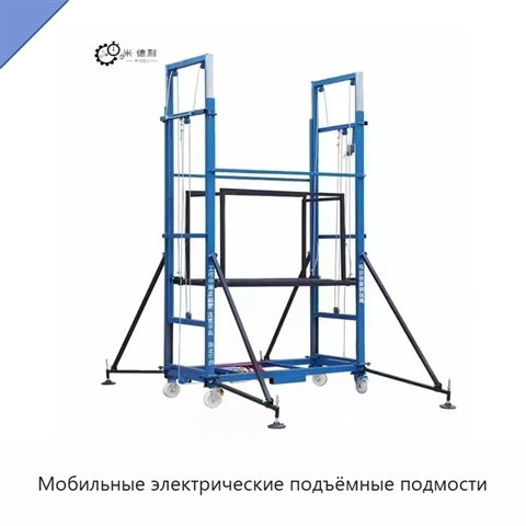 Мобильные электрические подъёмные подмости