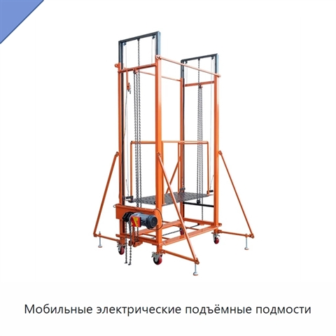 Мобильные электрические подъёмные подмости