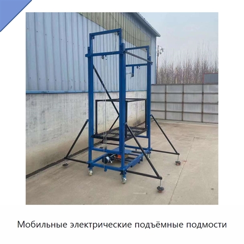 Мобильные электрические подъёмные подмости