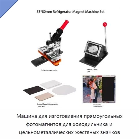 Машина для изготовления прямоугольных фотомагнитов для холодильника и цельнометаллических жестяных значков