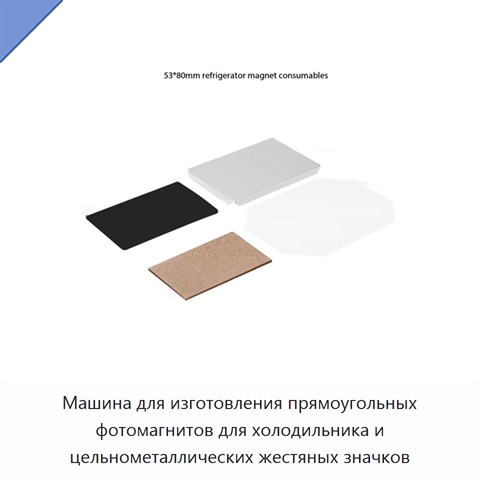 Машина для изготовления прямоугольных фотомагнитов для холодильника и цельнометаллических жестяных значков