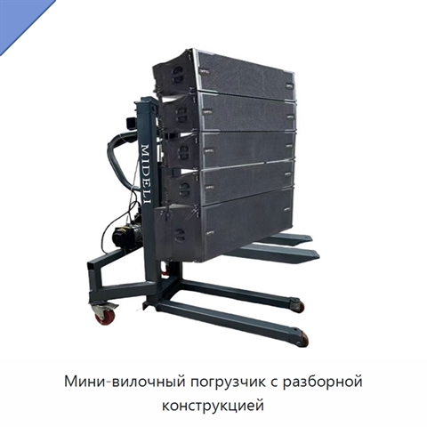 Мини-вилочный погрузчик с разборной конструкцией