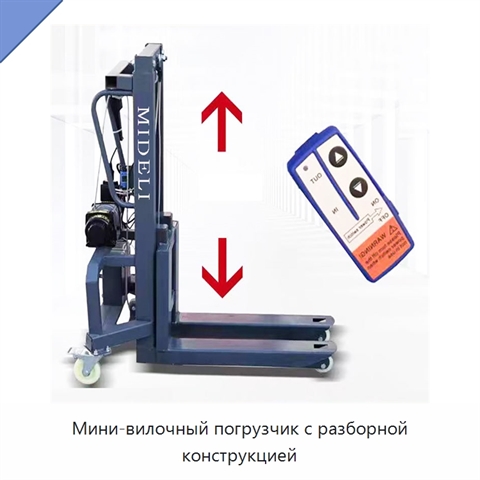 Мини-вилочный погрузчик с разборной конструкцией