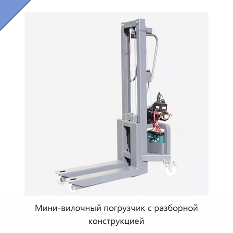 Мини-вилочный погрузчик с разборной конструкцией