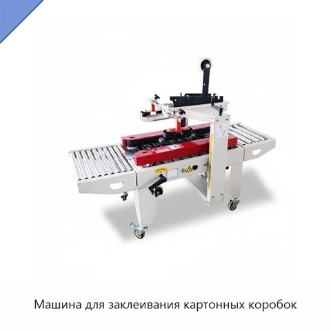 Машина для заклеивания картонных коробок