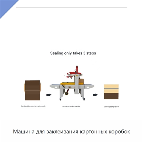 Машина для заклеивания картонных коробок