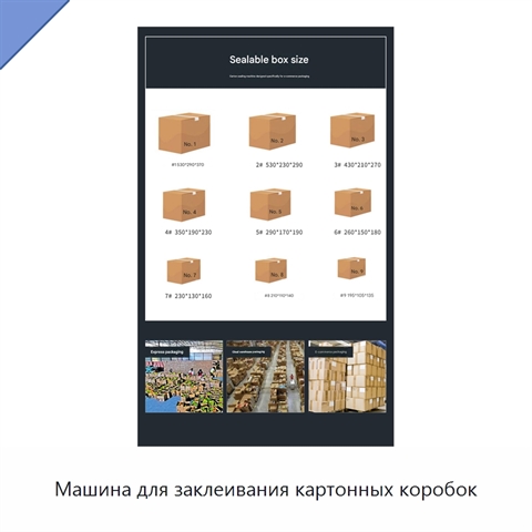 Машина для заклеивания картонных коробок
