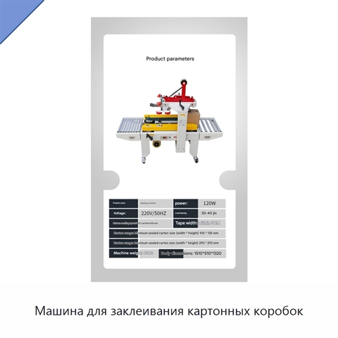 Машина для заклеивания картонных коробок