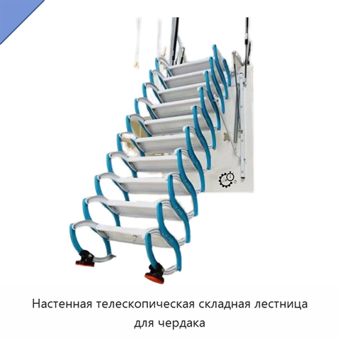 Настенная телескопическая складная лестница для чердака