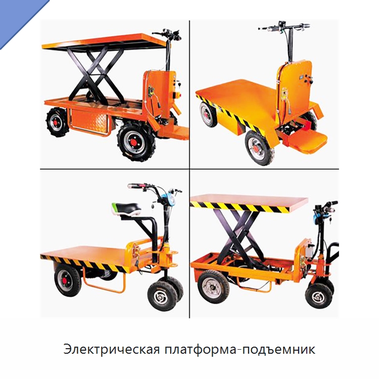 Электрическая платформа-подъемник — Специальное подъемно-транспортное оборудование