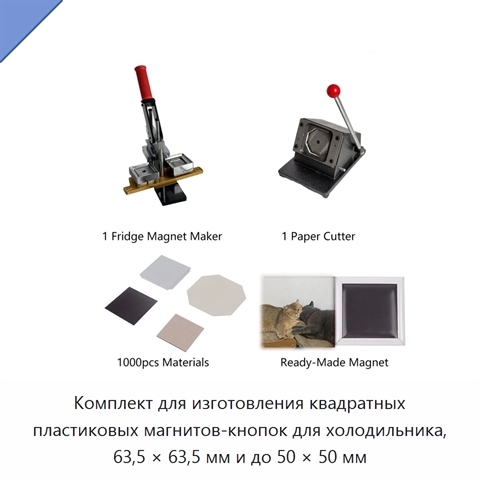 Комплект для изготовления квадратных пластиковых магнитов-кнопок для холодильника, 63,5 × 63,5 мм и до 50 × 50 мм