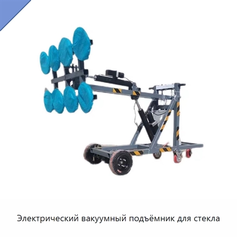 Электрический вакуумный подъёмник для стекла