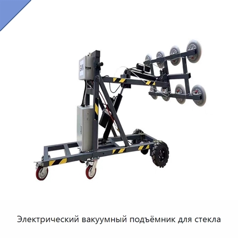 Электрический вакуумный подъёмник для стекла