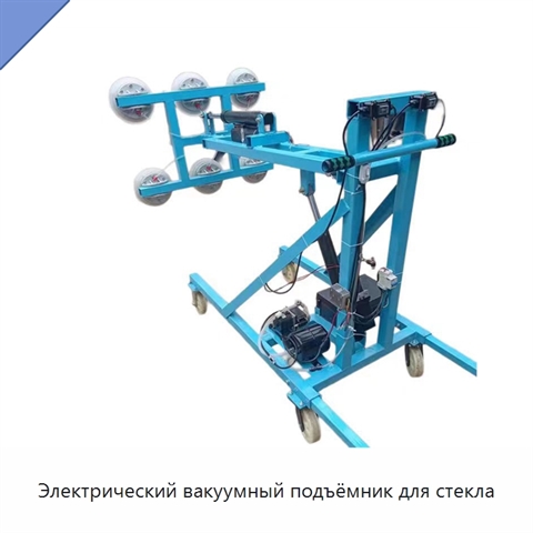 Электрический вакуумный подъёмник для стекла