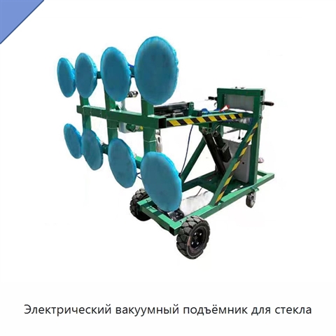 Электрический вакуумный подъёмник для стекла
