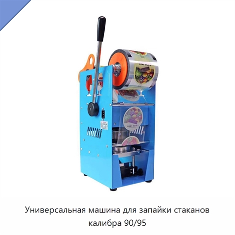 Универсальная машина для запайки стаканов калибра 90/95