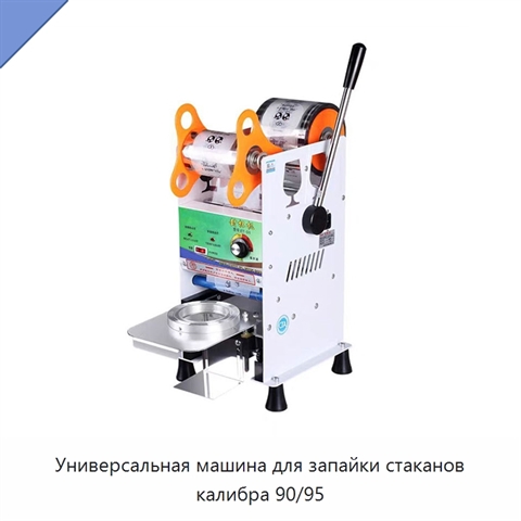 Универсальная машина для запайки стаканов калибра 90/95