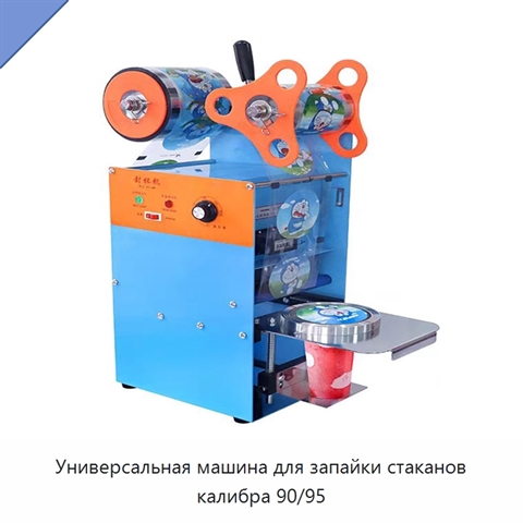 Универсальная машина для запайки стаканов калибра 90/95