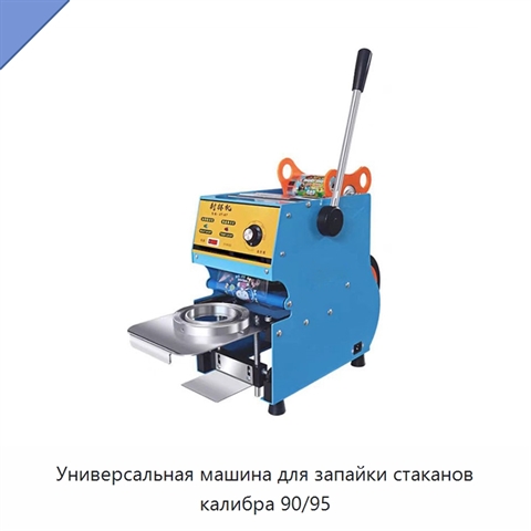 Универсальная машина для запайки стаканов калибра 90/95