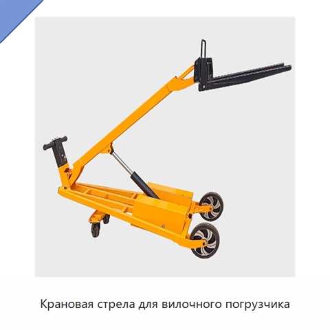Крановая стрела для вилочного погрузчика
