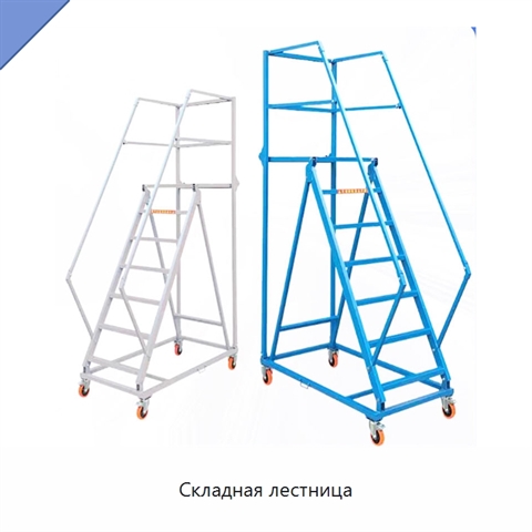 Складная лестница