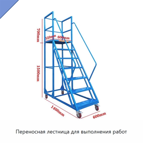 Переносная лестница для выполнения работ