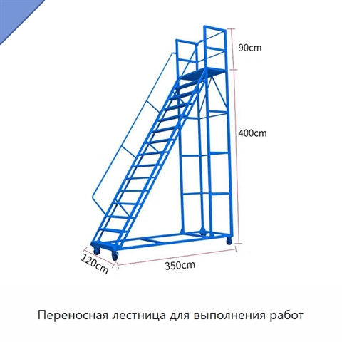 Переносная лестница для выполнения работ