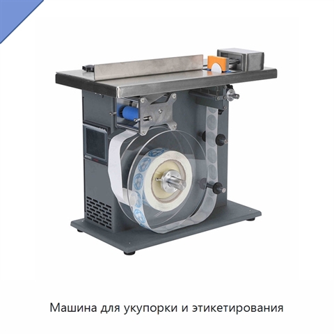 Машина для укупорки и этикетирования