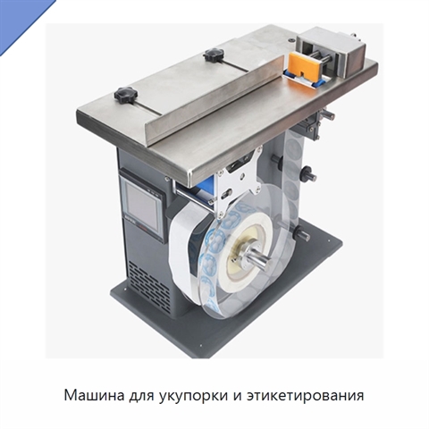 Машина для укупорки и этикетирования