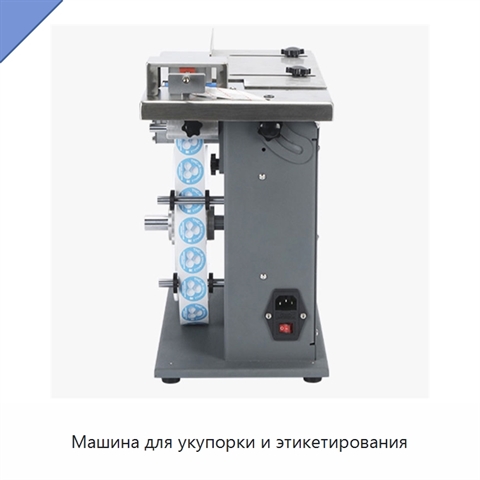 Машина для укупорки и этикетирования