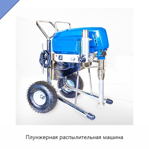 Плунжерная распылительная машина
