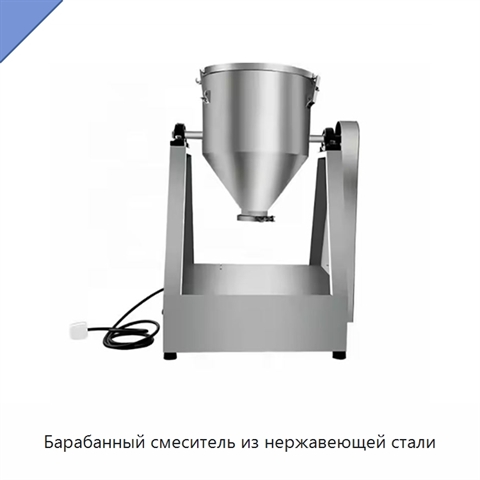 Барабанный смеситель из нержавеющей стали