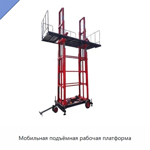 Мобильная подъёмная рабочая платформа