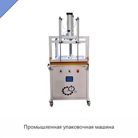 Промышленная упаковочная машина