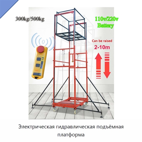 Электрическая гидравлическая подъёмная платформа