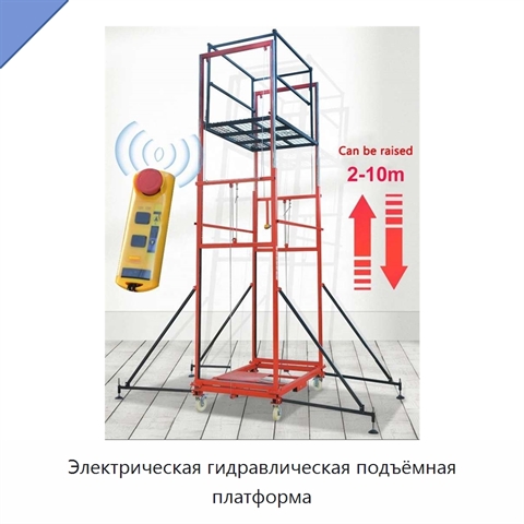 Электрическая гидравлическая подъёмная платформа