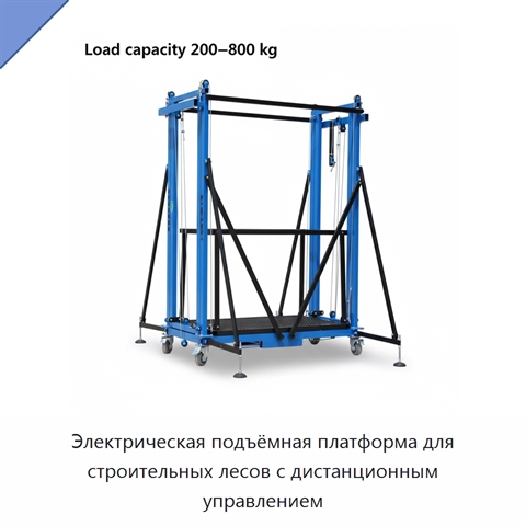 Электрическая подъёмная платформа для строительных лесов с дистанционным управлением