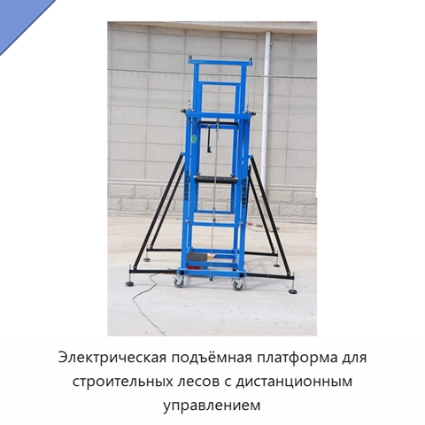 Электрическая подъёмная платформа для строительных лесов с дистанционным управлением